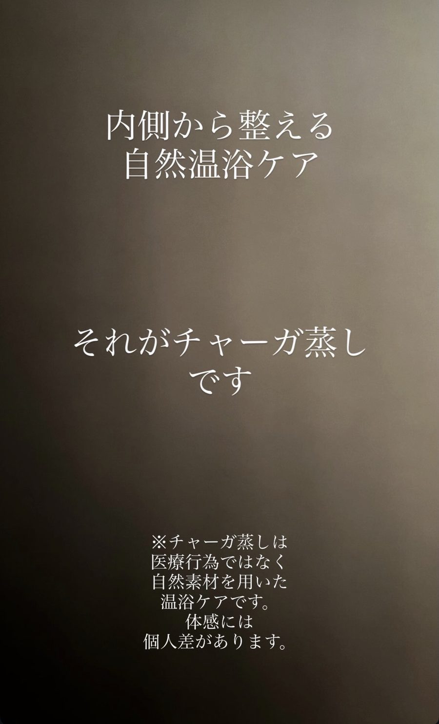 内側から整える自然温浴ケア、それがチャーガ蒸しです